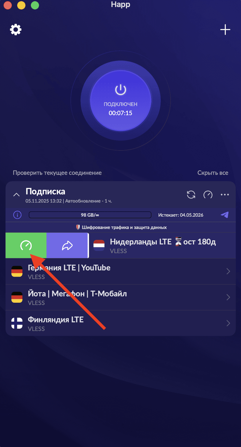 Ping в Happ для текущего подключения